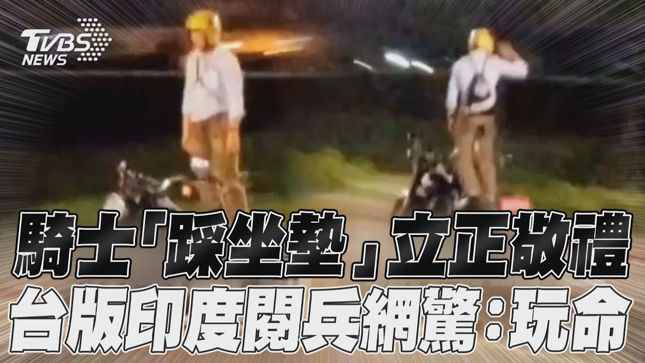 影音/台版印度閱兵網驚「玩命」 台北騎士踩坐墊立正敬禮