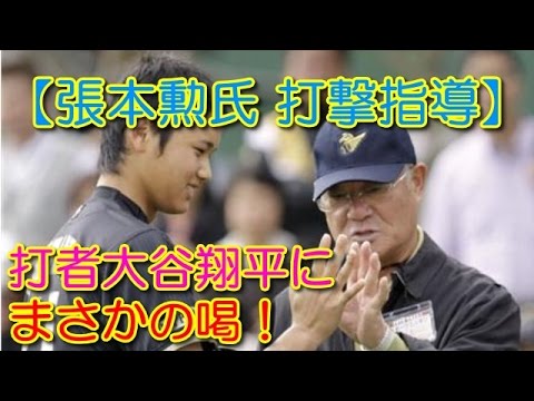 【張本勲氏 打撃指導】打者大谷翔平にまさかの喝！