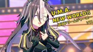 「U.M.A. NEW WORLD!!」ほぼドリームジャーニー ソロ【ウマ娘】