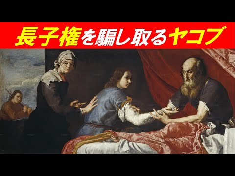 歴史文化学科 「旧約聖書２」③長子権を騙し取るヤコブ