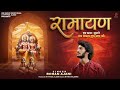 Hum Katha Sunate Ram Sakal Gun Dham Ki Rohan Ajani Ramayan रामायण Ommusicdevotional