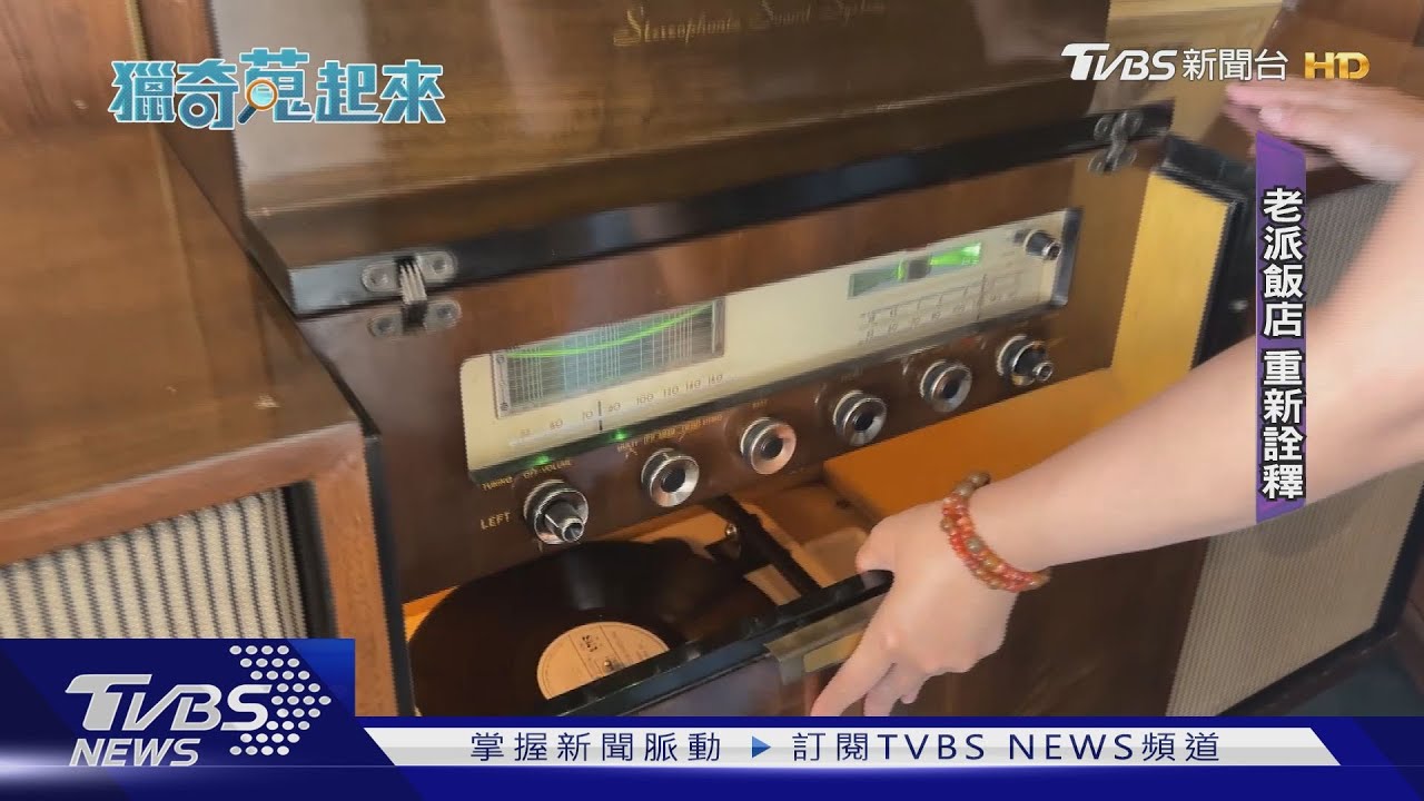 保存老台南人回憶! 近40年老飯店翻新變身文青潮流