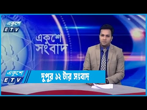12 PM News || দুপুর ১২টার সংবাদ || 19 April 2022