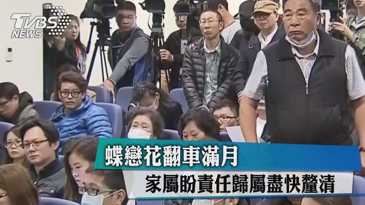 蝶戀花翻車滿月 家屬盼責任歸屬盡快釐清