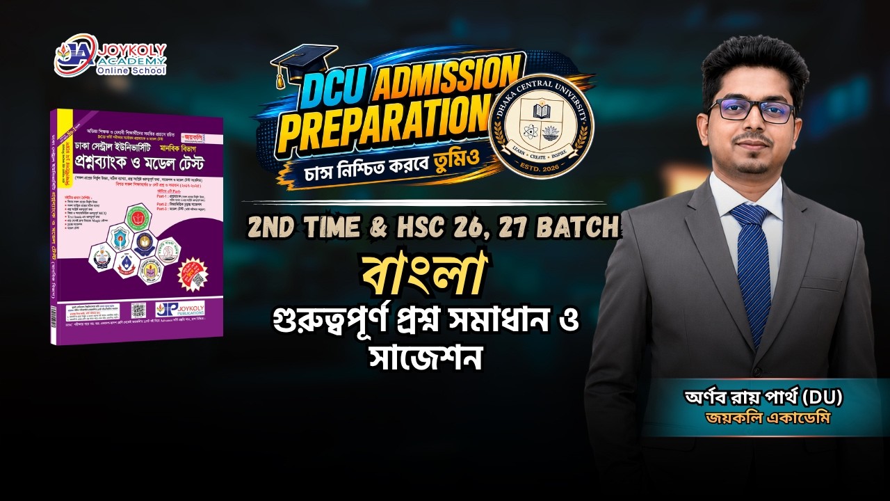 DCU Admission Preparation| 2nd Time & HSC 26, 27 Batch | বাংলা। গুরুত্বপূর্ণ প্রশ্ন সমাধান সাজেশন।