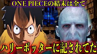 【考察】イム様の倒し方やルフィの最期はハリーポッターに描かれています#onepieceid