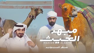 كلمات اغنية مبهر الغيث مسفر السندوانة