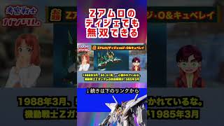 【ガンダム】Zアムロの ディジェでも 無双できる #ガンダム #アムロ #アニメ