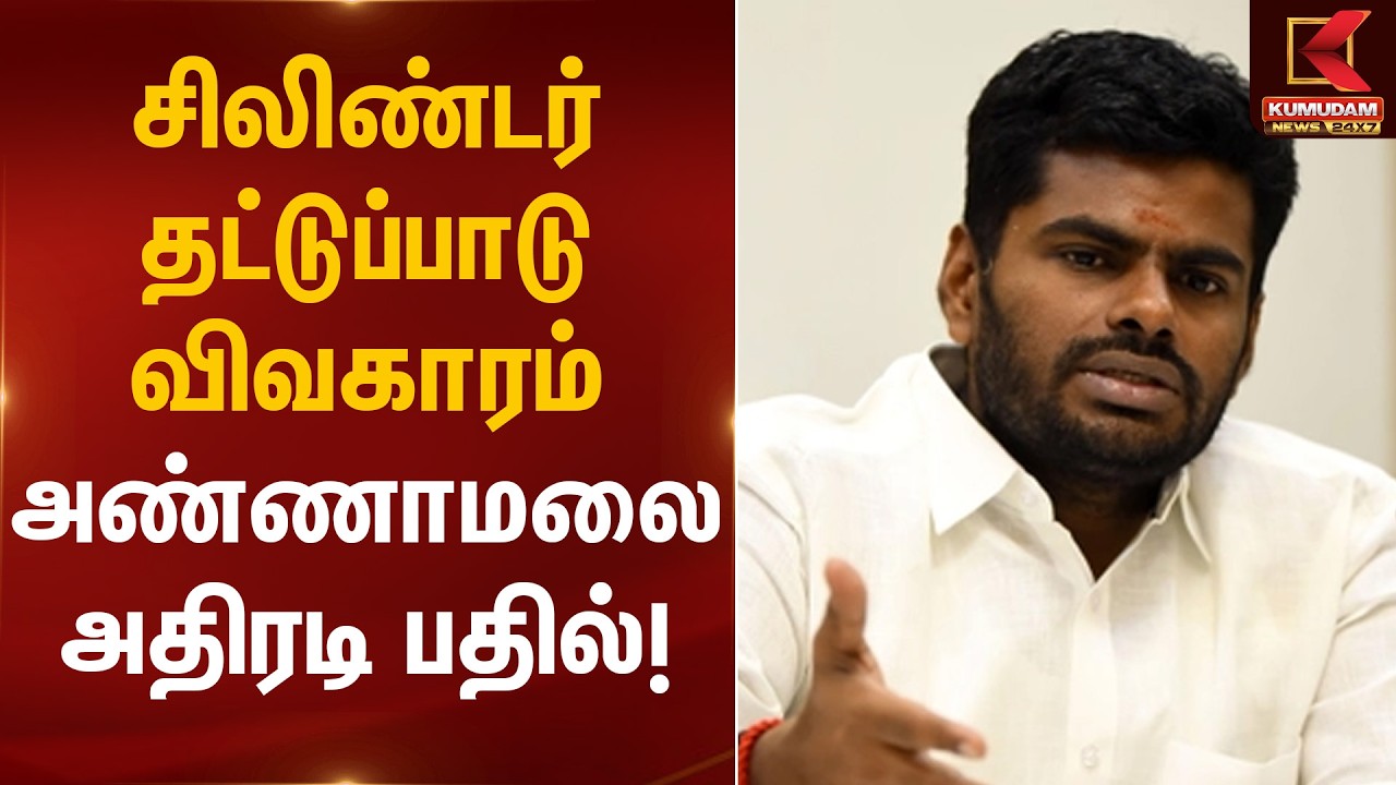 சிலிண்டர் தட்டுப்பாடு விவகாரம் – அண்ணாமலை அதிரடி பதில்! | Annamalai Statement | Kumudam News
