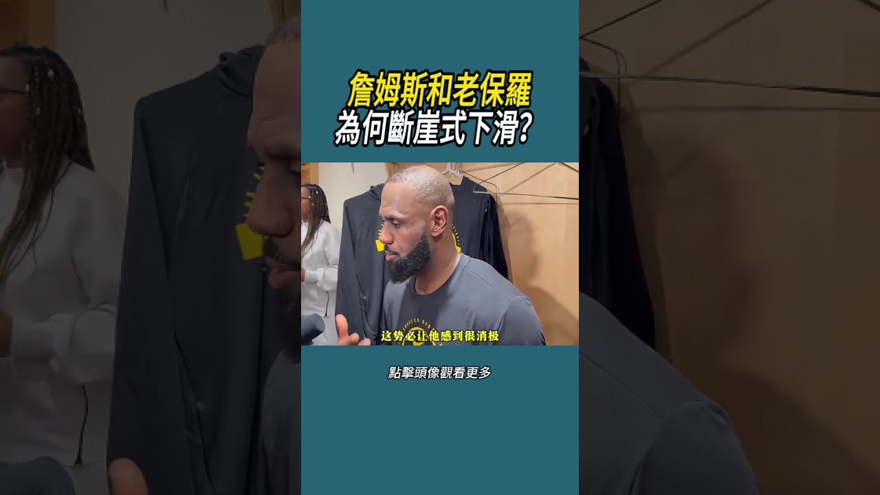 詹姆斯和老保羅為何斷崖式下滑？#體育  #nba #籃球