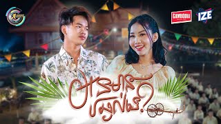 អូនមានឆ្ងល់ទេ? | Nak Fake ft. អ៊ុក សុវណ្ណារី [ OFFICIAL MV ] អបអរសាទរពិធីបុណ្យចូលឆ្នាំខ្មែរ
