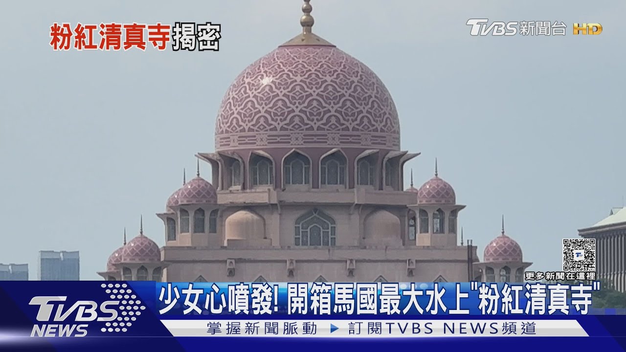 少女心噴發!開箱馬國最大水上「粉紅清真寺」