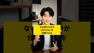 「なぜ落ちたのか分からない」を放置するな【2分解説】