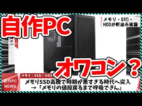 [This Week's DIY PC News] Is DIY PC building a thing of the past? The soaring prices of memory an...