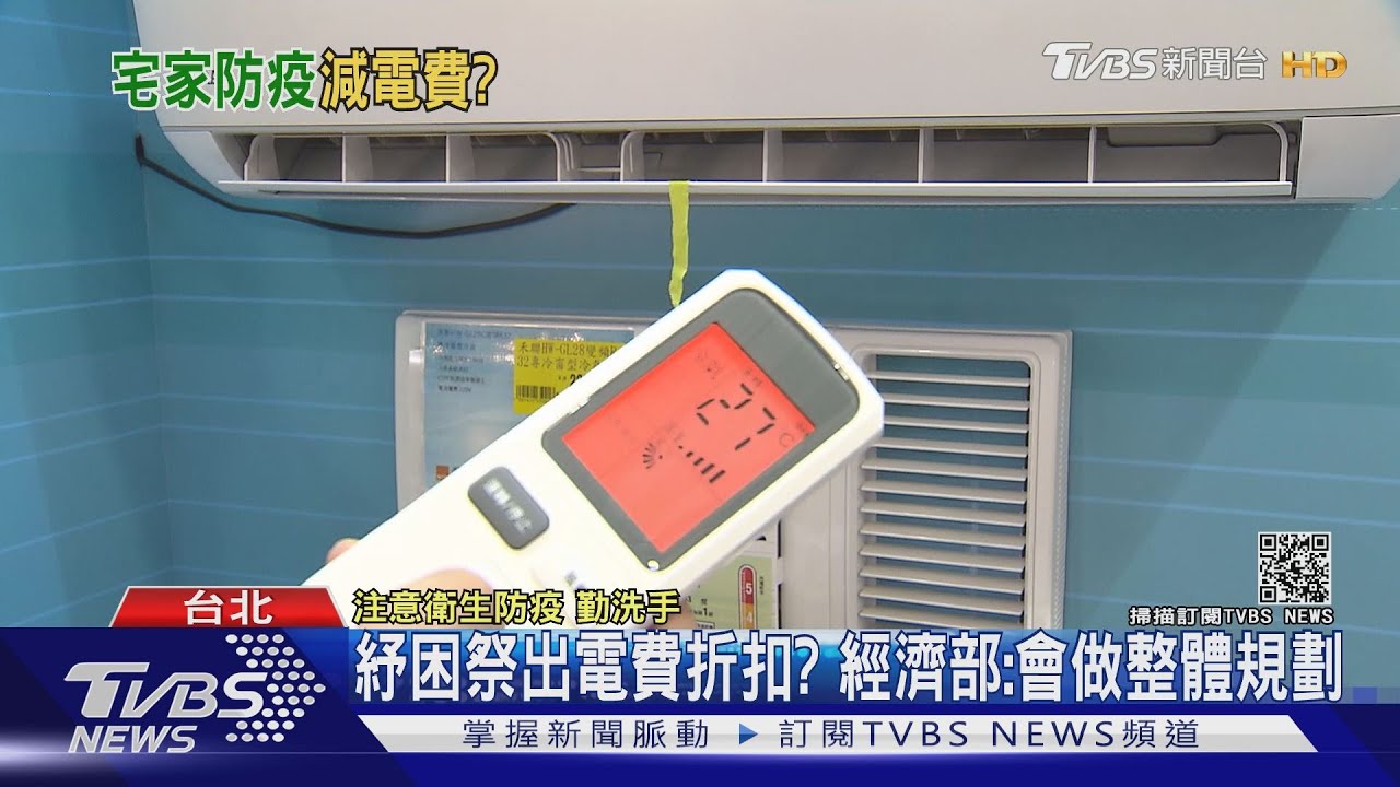 電費暴增?宅在家冷氣開整天 綠委籲:不實施夏季用電費率