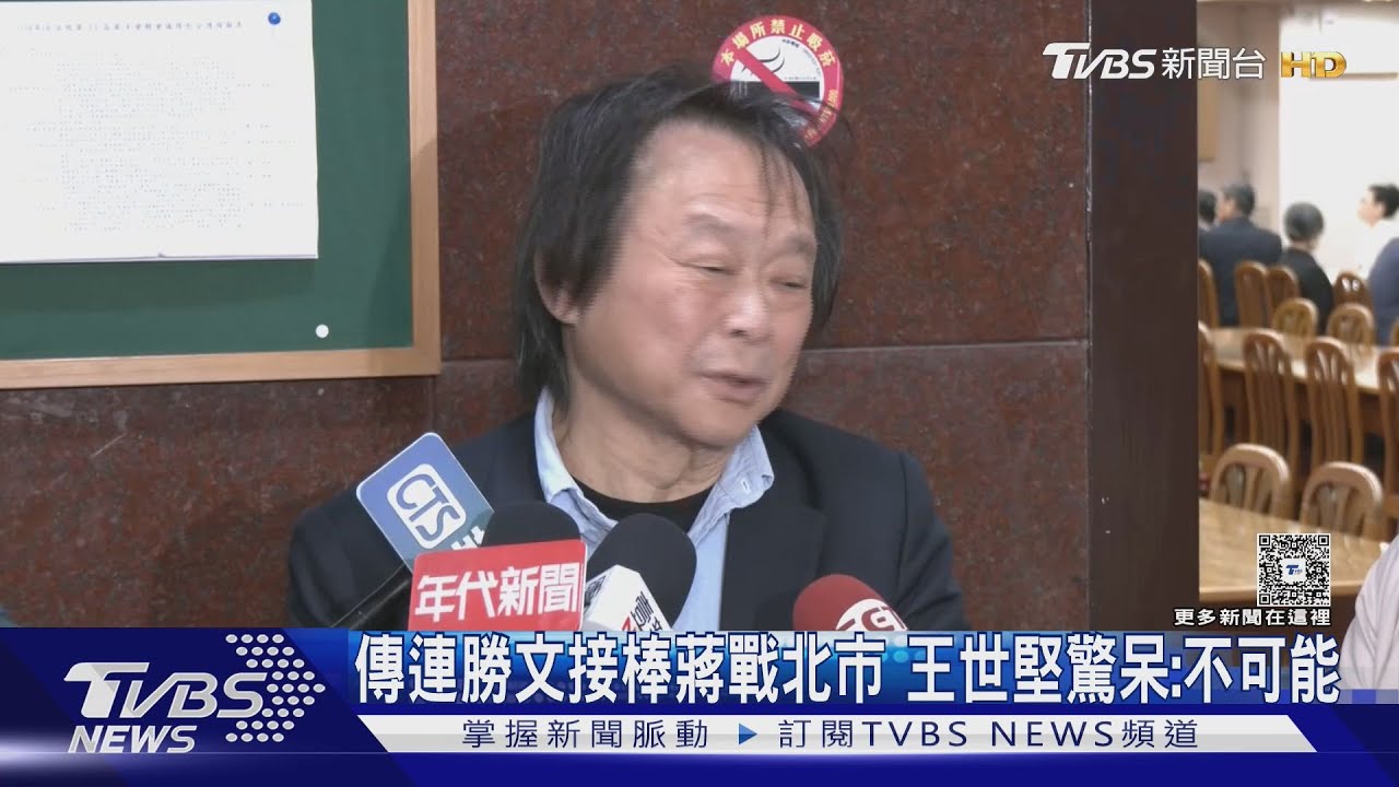 傳連勝文接棒蔣戰北市　王世堅驚呆：不可能