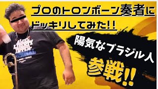 【ドッキリ】プロの現場でこっそりトロンボーンにイタズラをした結果