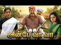 Anbe Va Va அன்பே வா வா Tamil Full Movie Mamooty Gopika Usha Uthup Joshi Tamil Movi