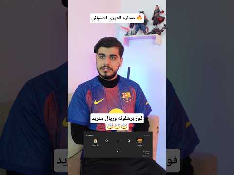 فوز #برشلونة وصداره #الدوري_الاسباني #ريال_مدريد #barcelona #realmadrid