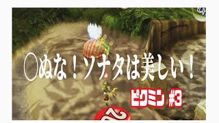 【ゲーム実況】◯ぬな！ソナタは美しい！＃3【ピクミン】