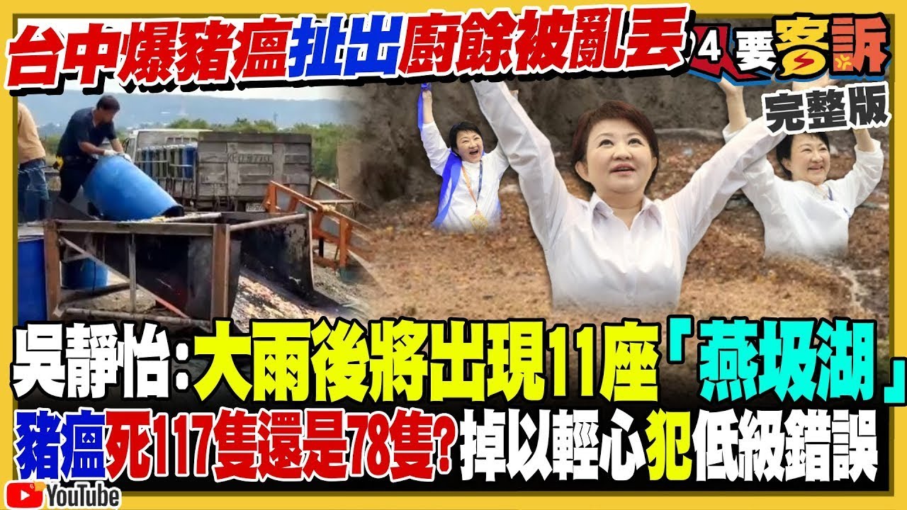 【94要客訴之精彩完整版重現】台中死豬數竟落差39隻!盧秀燕找鄭照新代打防疫記者會!黃國昌老婆高翬現身李麗娟安親班!花蓮議長張峻大怒不忍了踹桌傅崐萁!美日英加澳5國軍艦9度穿越台海|三立新聞網