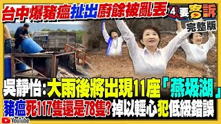 【94要客訴之精彩完整版重現】台中死豬數竟落差39隻！盧秀燕找鄭照新代打防疫記者會！黃國昌老婆高翬現身李麗娟安親班！花蓮議長張峻大怒不忍了踹桌傅崐萁！美日英加澳5國軍艦9度穿越台海｜三立新聞網