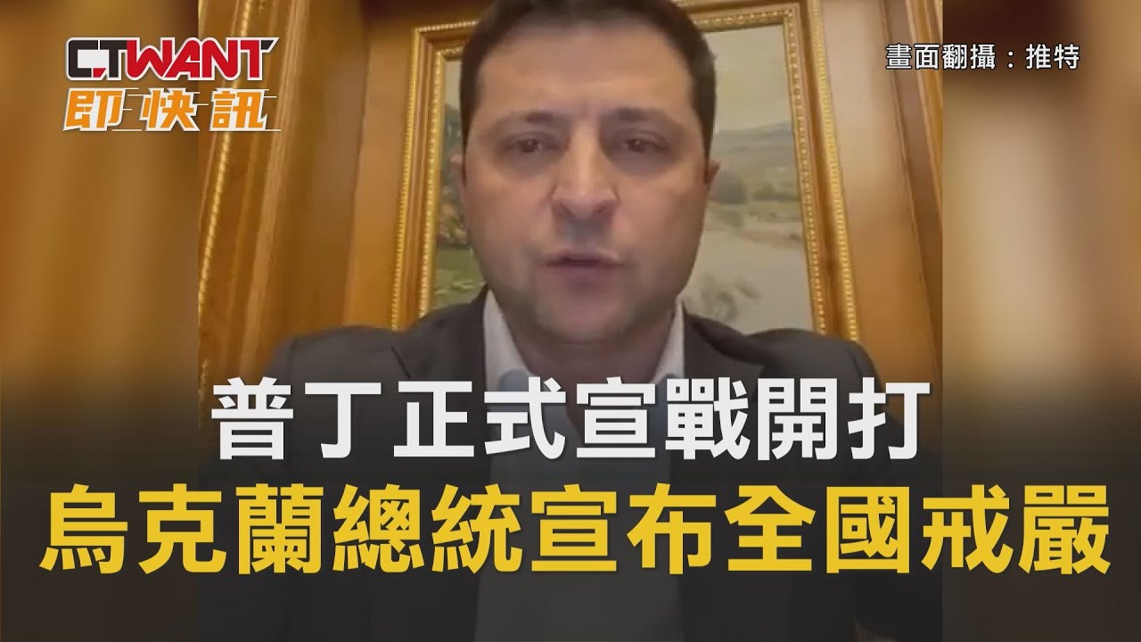 圖說-普丁正式宣戰開打　烏克蘭總統宣布：全國實施戒嚴