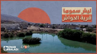 ليش سموها قرية الحواش | شوارع وحارات