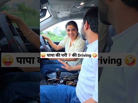 पापा की परी🧚‍♀️की Driving 😜🤪 Comedy Shorts #comedy #ytshort #funny #trending #shorts