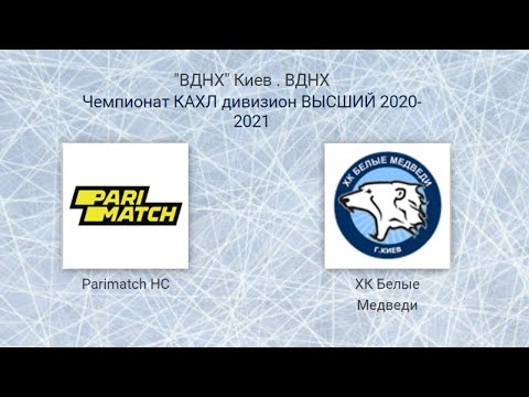 Parimath HC  - ХК Белые Медведи  КАХЛ див. ВЫСШИЙ   LIVE