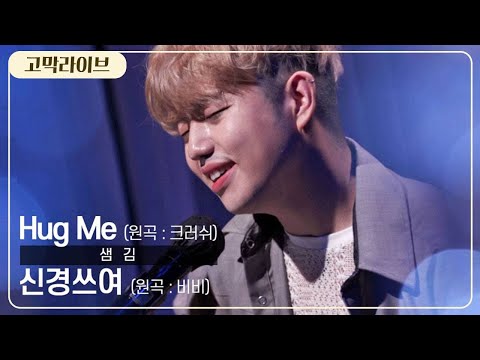 샘김 – 신경쓰여 & Hug Me / Sam Kim - Restless(비비 BIBI) & Hug Me(크러쉬 Crush) 《고막메이트/고막라이브》