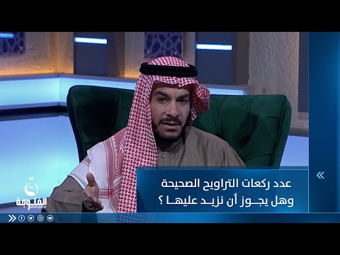 شاهد بالفيديو.. كم عدد ركعات التراويح الصحيحة وهل يجوز أن نزيد عليها ؟