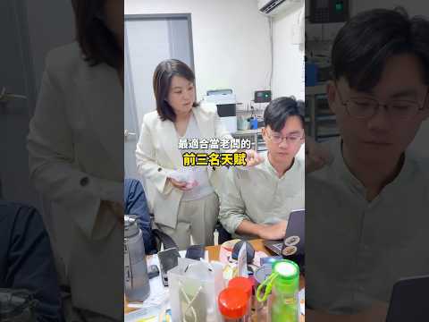 最適合當老闆的天賦