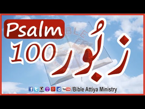 Psalm100 | Urdu Zaboor100 | UrduBible Reading HindiBible Study | MasihiZaboor LatestZaboor FullBible