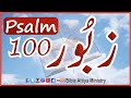 Zaboor 100 زبُور  | Urdu-Bible | Hindi-Bible | Masihi-Zaboor | Christian-Zaboor | Top Popular Zaboor