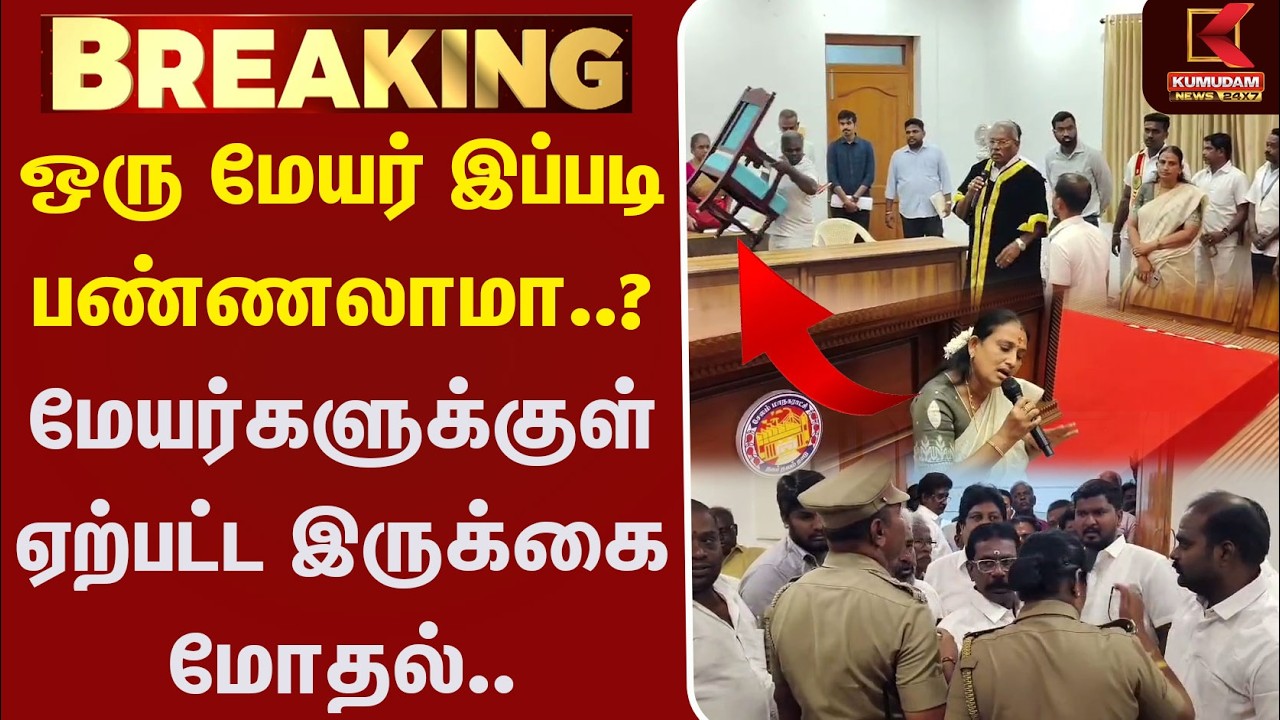 ஒரு மேயர் இப்படி பண்ணலாமா..? மேயர்களுக்குள் ஏற்பட்ட இருக்கை மோதல்.. | Mayor | Seat Controversy