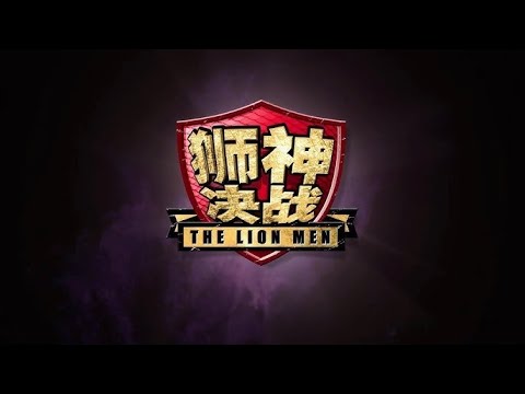 狮神决战 The Lion Men
