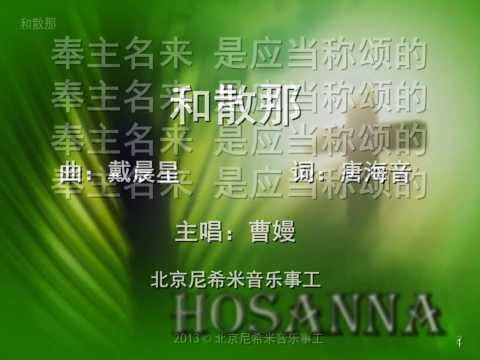 【和散那 Hosanna】- Beijing Nehemiah Music Ministries 北京尼希米音乐事工