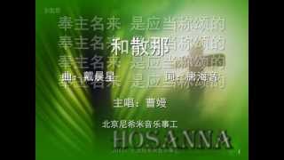 【和散那 Hosanna】- Beijing Nehemiah Music Ministries 北京尼希米音乐事工