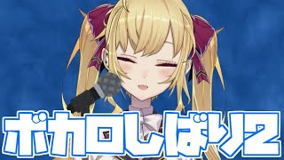 【歌枠】ボカロしばり２【にじさんじ/鷹宮リオン】