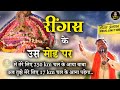 लेने आजा खाटूवाले रींगस के उस मोड़ पे Re