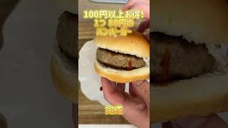 【節約】激安＆お手軽ハンバーガー #料理 #節約 #簡単レシピ #ハンバーガー