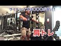 ☆肩の筋肥大トレーニング ☆Shoulder training