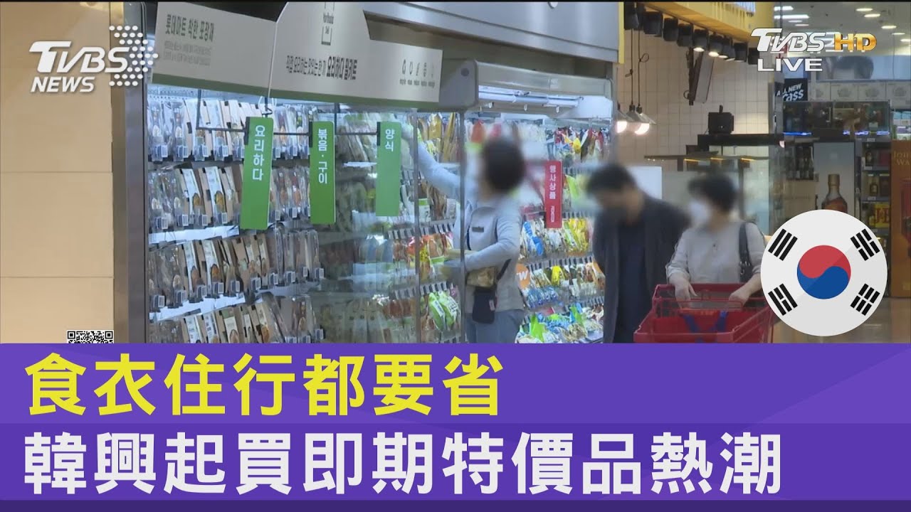 食衣住行都要省 韓興起買即期特價品熱潮