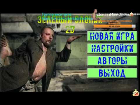 Зеленый слоник 2D игра со стрима о 22.04.2017