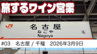 #03　名古屋/千種ワイン会　旅するワイン営業　【2026年3月9日】