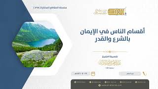 صورة أقسام الناس في الإيمان بالشرع والقدر  - الشيخ عبدالرحمن البراك (1248)