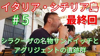 イタリア・シチリア島１周旅 #5（最終回）シラクーザのサンドイッチとアグリジェントの神殿の谷
