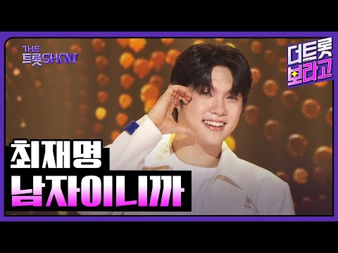 최재명, 남자이니까 | 더 트롯쇼 250630