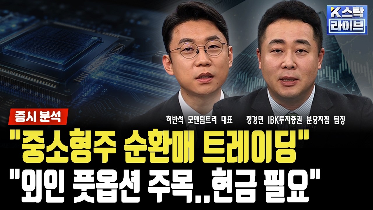 "중소형주 순환매 트레이딩"..."외인 풋옵션 주목..현금 필요"｜정경민｜허반석